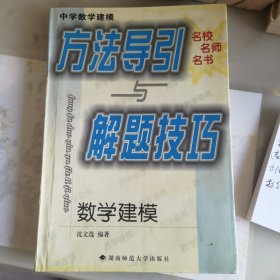 中学数学建模方法导引与解题技巧