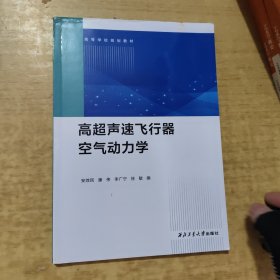 高超声速飞行器空气动力学