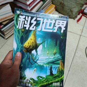 科幻世界 2009年第7期