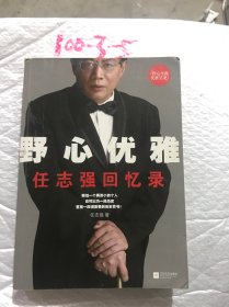 野心优雅：任志强回忆录