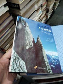 人生如登山