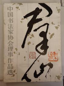 中国书法家协会理事作品选