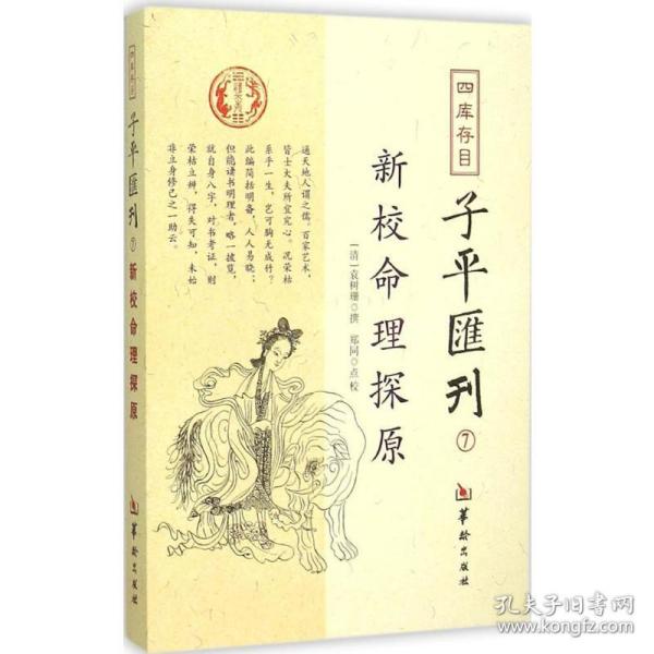 四库存目子汇刊 中国哲学 (清)袁树珊 撰;郑同 校 新华正版