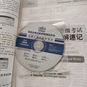 新思路·2013年9月全国计算机等级考试上机考试新版题库：二级Visual Basic 无纸化真考题库