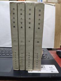 四体大字典（四册全，私藏无笔记，一版三印，品相佳，收藏的选择，详细参照书影）6-8