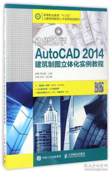 边做边学——AutoCAD 2014建筑制图立体化实例教程