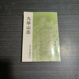 九华山志（1993年一版一印）