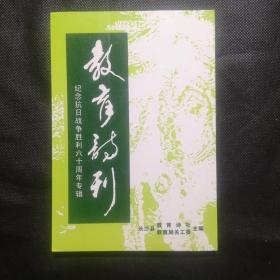 教育诗刊（续刊）——纪念抗日战争胜利六十周年专辑