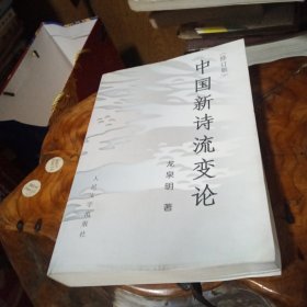 中国新诗流变论(修订版)