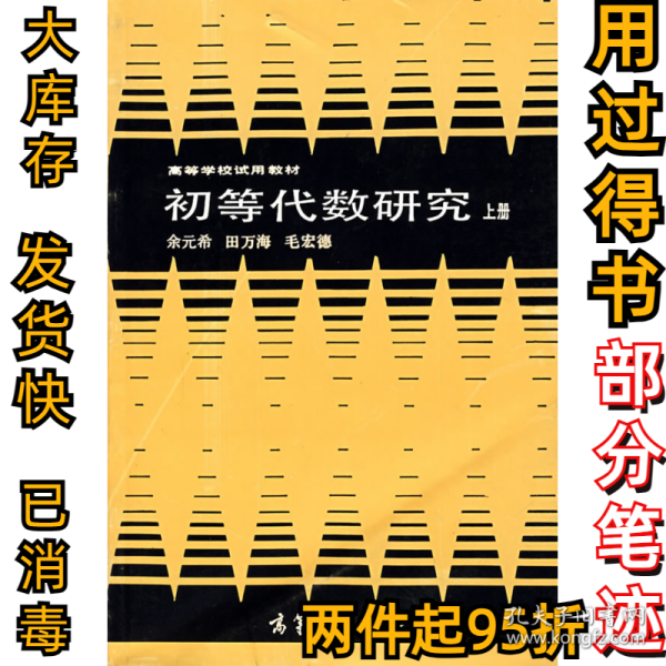 初等代数研究 上册