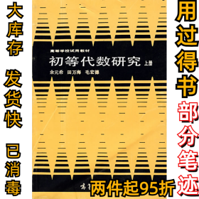 初等代数研究 上册