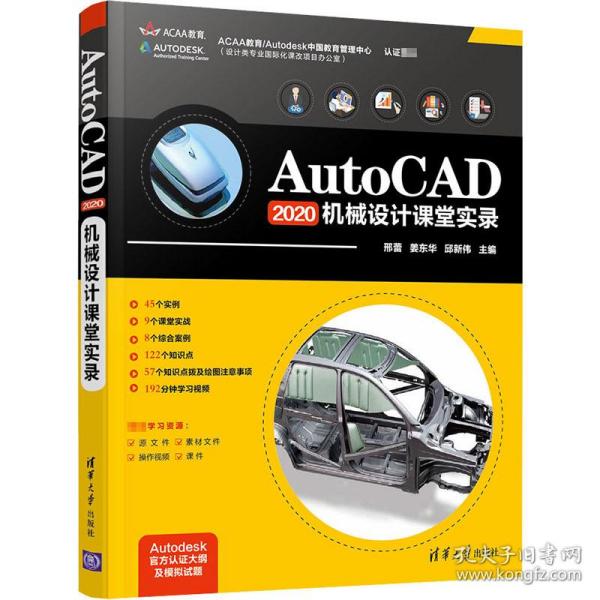 AutoCAD2020 机械设计课堂实录