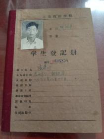 1960年北京政法学院学生登记册