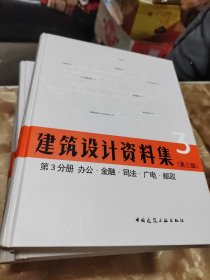 建筑设计资料集 第2-8分册 建筑专题（第三版）共计七本合售