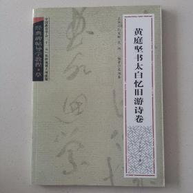 黃庭堅書太白憶舊游詩卷
