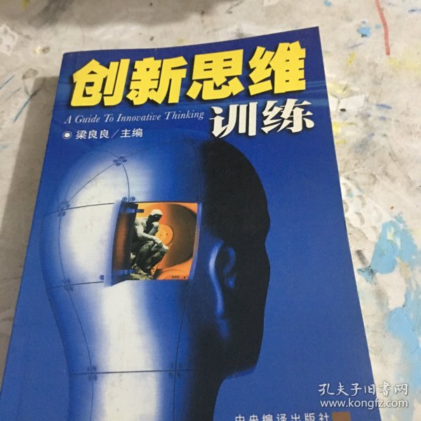 创新思维训练