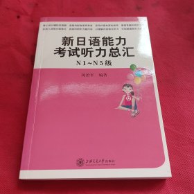 新日语能力考试听力总汇（N1-N5级）