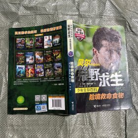 贝尔写给你的荒野求生少年生存百科：险境救命食物