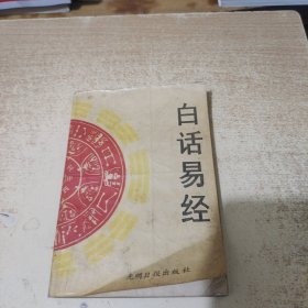 白话易经