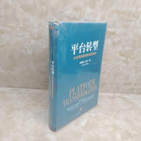 平台转型：企业再创巅峰的自我革命