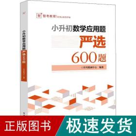 小升初数学应用题严选600题