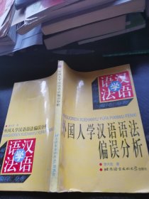 外国人学汉语语法偏误分析