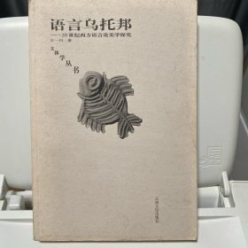 语言乌托邦-20世纪西方语言论美学探究-文体学丛书