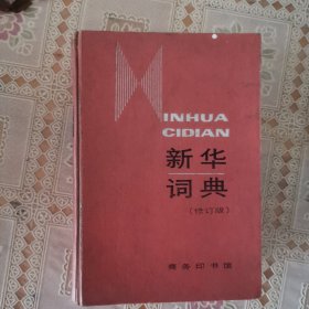 新华词典