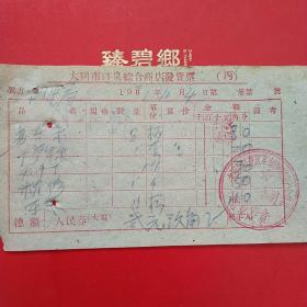 1961年11月4日，修车票2，大同市口泉综合商店发货票，大同市口泉区车辆修配生产合作社第一车间（生日票据，大同票据2，五金机电类，28-7）