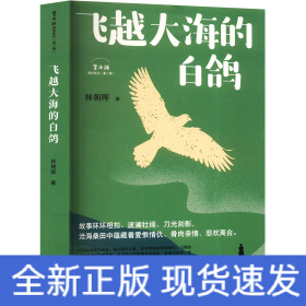 飞越大海的白鸽