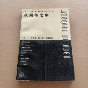 在期待之中：历代基督教学术文库