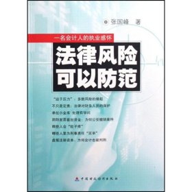 法律风险可以防范:一名会计人员的执业感怀