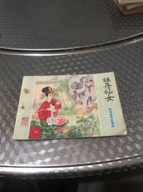 牡丹仙女连环画