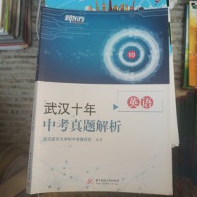 武汉十年中考真题解析 英语