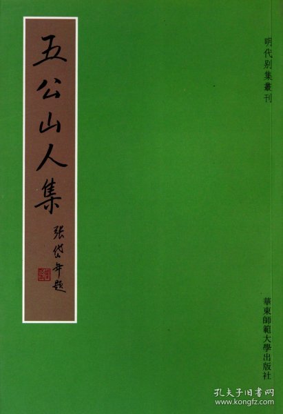 五公山人集/明代别集丛刊 华东师范大学出版社 9787561784587 王余佑