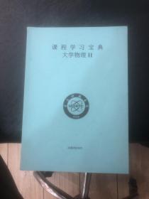 课程学习宝典大学物理11