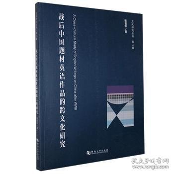 战后中国题材英语作品的跨文化研究