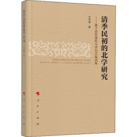 清季民初的北学研究 ——基于谱系建构与学风交融视角