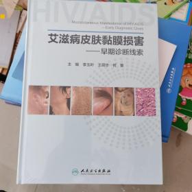 艾滋病皮肤黏膜损害——早期诊断线索