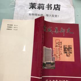 盐城集邮史