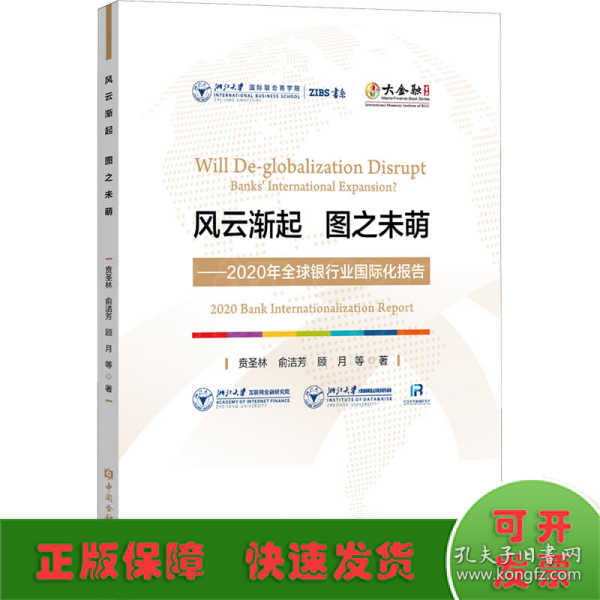 风云渐起 图之未萌——2020年全球银行业国际化报告