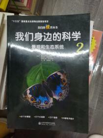 我们身边的科学2（211226存16开A）