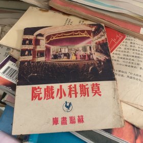 莫斯科小戏院 苏联画库1952年