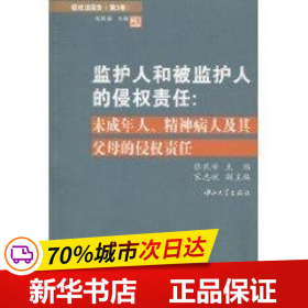 侵权法报告（第3卷）：监护人和被监护人的侵权责任