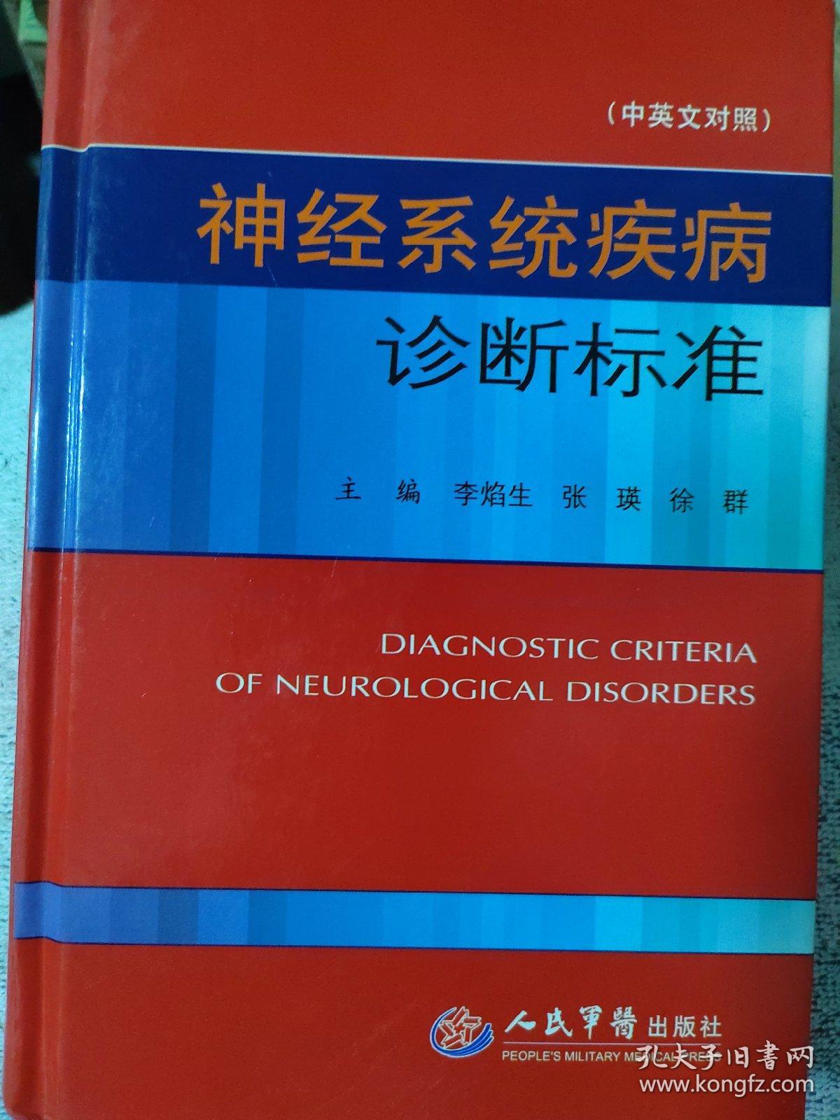 神经系统疾病诊断标准（中英文对照）