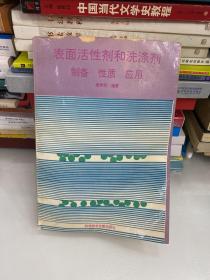 表面活性剂和洗涤剂:制备性质应用