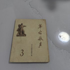 革命歌声:(3) 1965年1版1印。