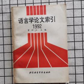 语言学论文索引.1992