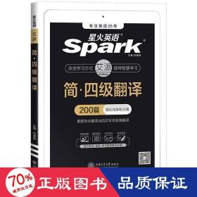 星火英语四级翻译专项训练200篇备考20年9月大学英语4级翻译强化练习四级真题词汇阅读理解听力写作