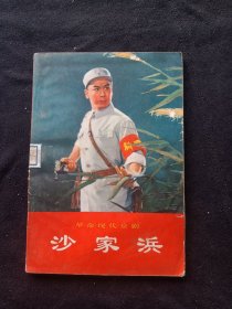 革命现代京剧 沙家浜